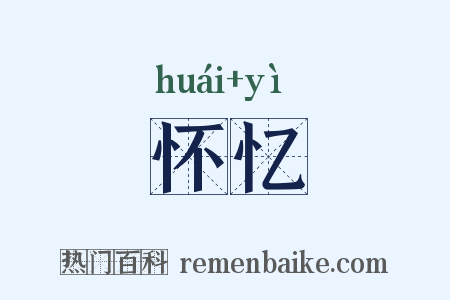 怀忆是什么意思的图片